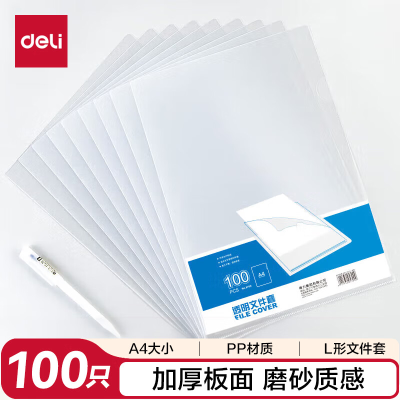 得力(deli)100只A4L型文件套 加厚文件夹透明单片夹 二页式文件夹文件快递袋收纳袋P05700-