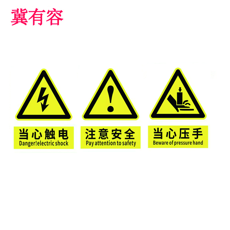 冀有容 标识牌 JYR-022 块高清大图