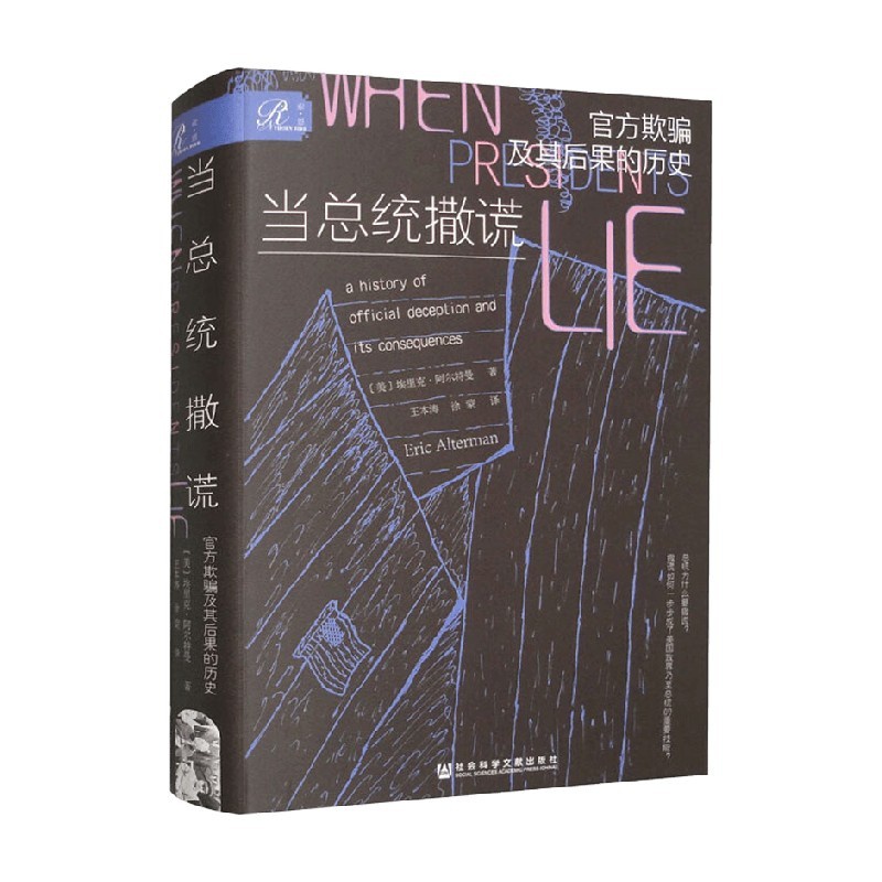 [正版]当总统撒谎 欺骗及其后果的历史 埃里克·阿尔特曼 著 政治军事高清大图