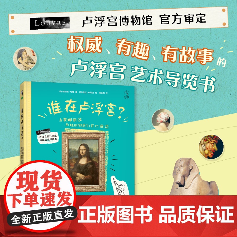谁在卢浮宫?:当蒙娜丽莎和她的邻居们开口说话高清大图