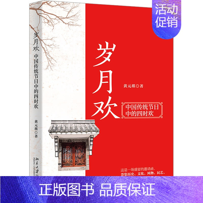 [正版]岁月欢 中国传统节日中的四时欢 黄元琪 著 中国文化/民俗社科 书店图书籍 北京大学出版社