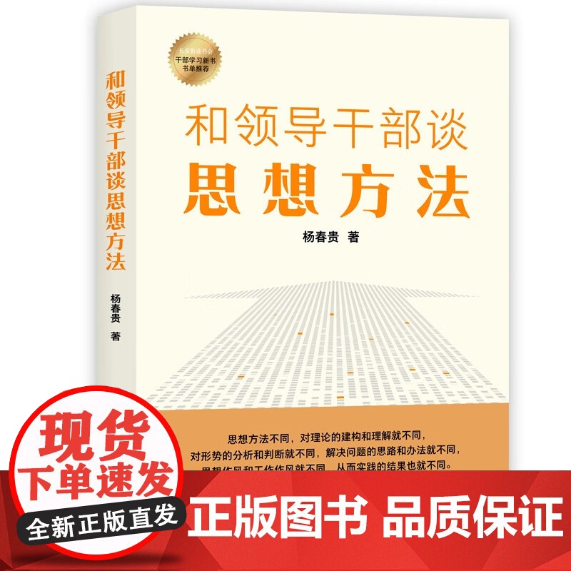 2022新书 和领导干部谈思想方法 9787503574313高清大图