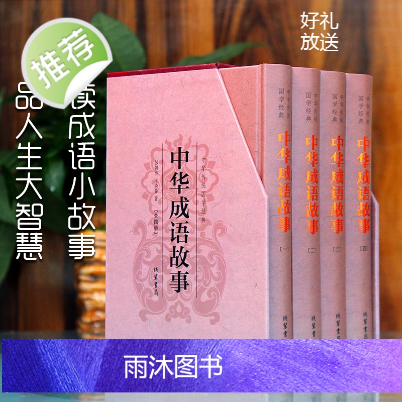 [精装版]加厚1216页 中华成语故事 成语典故故事全集 青少年版小学初中生课外儿童文学阅读书籍 精装典藏版古典文学全本高清大图