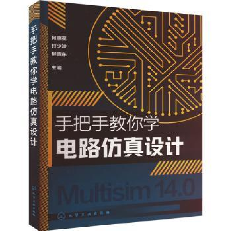 音像手把手教你学电路设计何惠英,付少波,柳贵东主编