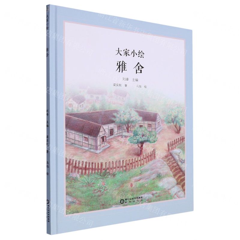[N]雅舍(精)/大家小绘-9787552570137高清大图