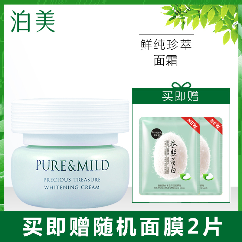 PURE&MILD泊美官方旗舰店官网鲜纯珍萃面霜50ml专柜正品保湿补水滋润提亮肤色白