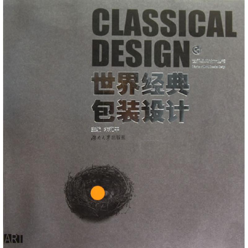 醉染图书世界经典包装设计/世界经典设计丛书9787811137347