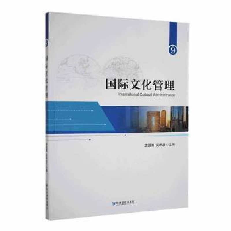 音像国际文化管理:9:9楚国清,吴承忠主编