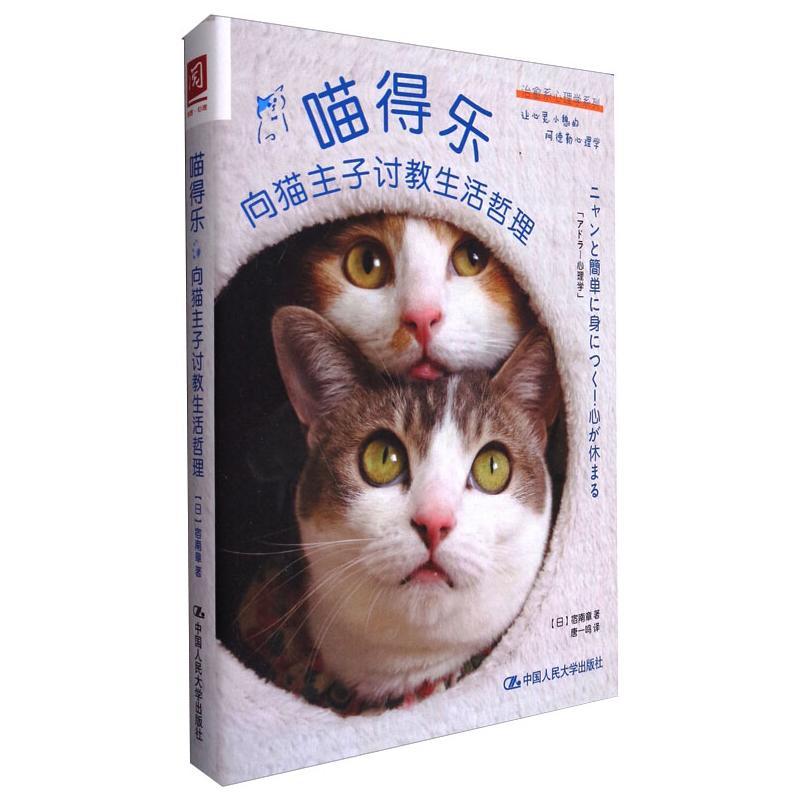 [正版]喵得乐 向猫主子讨教生活哲理 (日)宿南章 著 唐一鸣 译 中国哲学社科 书店图书籍 中国人民大学出版社