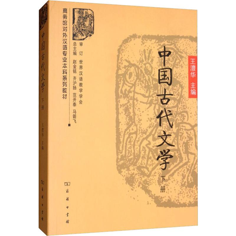 [M]中国古代文学 下册-9787100052801高清大图
