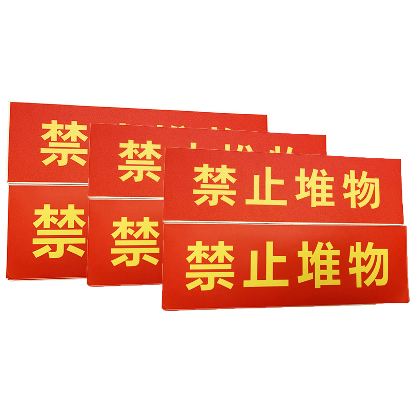 金穗慧采 6701 6S贴纸物料不干胶标识,禁止堆物 30x10cm 20个起订