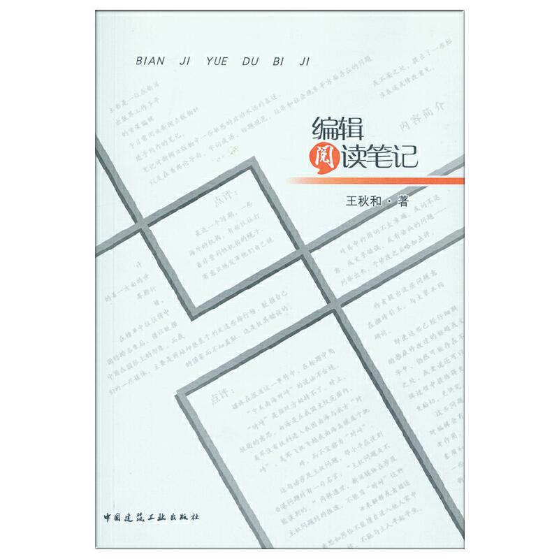正版新书】编辑阅读笔记王秋和9787112192106
