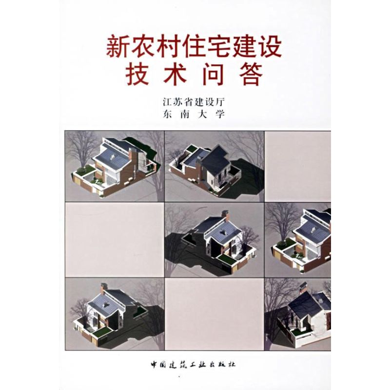 【M】新农村住宅建设技术问答-9787112086832