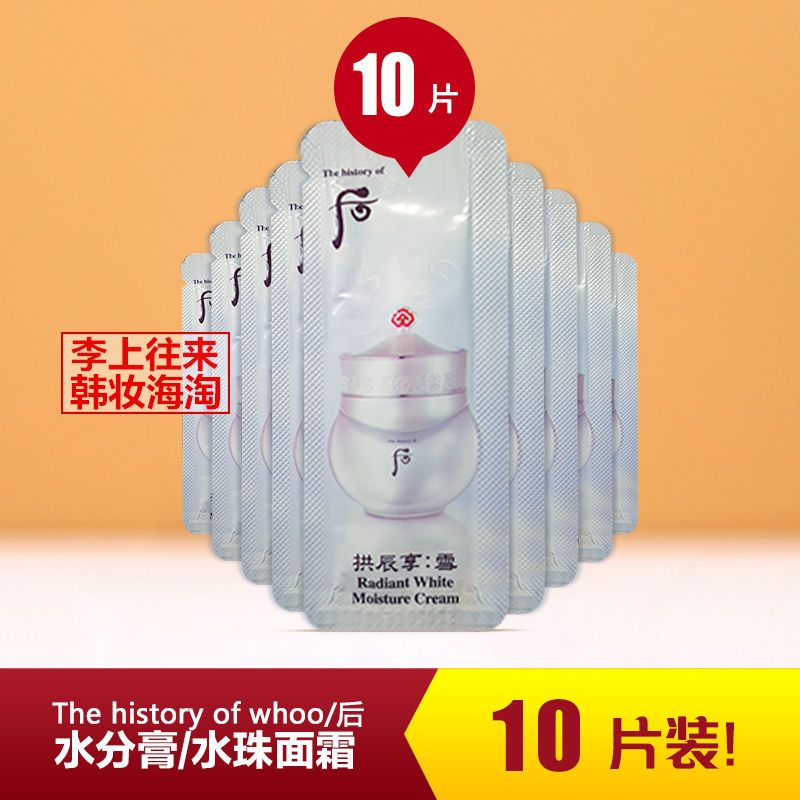 美白补水淡斑三合一 韩国Whoo后拱辰享雪水分膏小样 保湿面霜 水分膏面霜[10片]