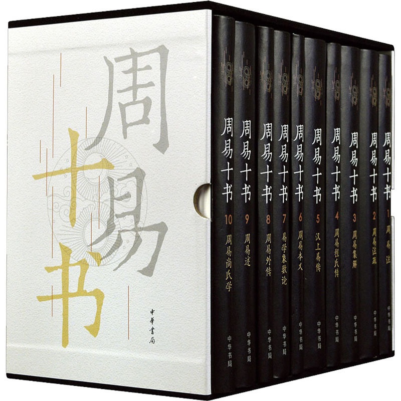 [醉染正版]周易十书(1-10) [魏]王弼 等 中国古典小说、诗词 文学 中华书局 美术高清大图