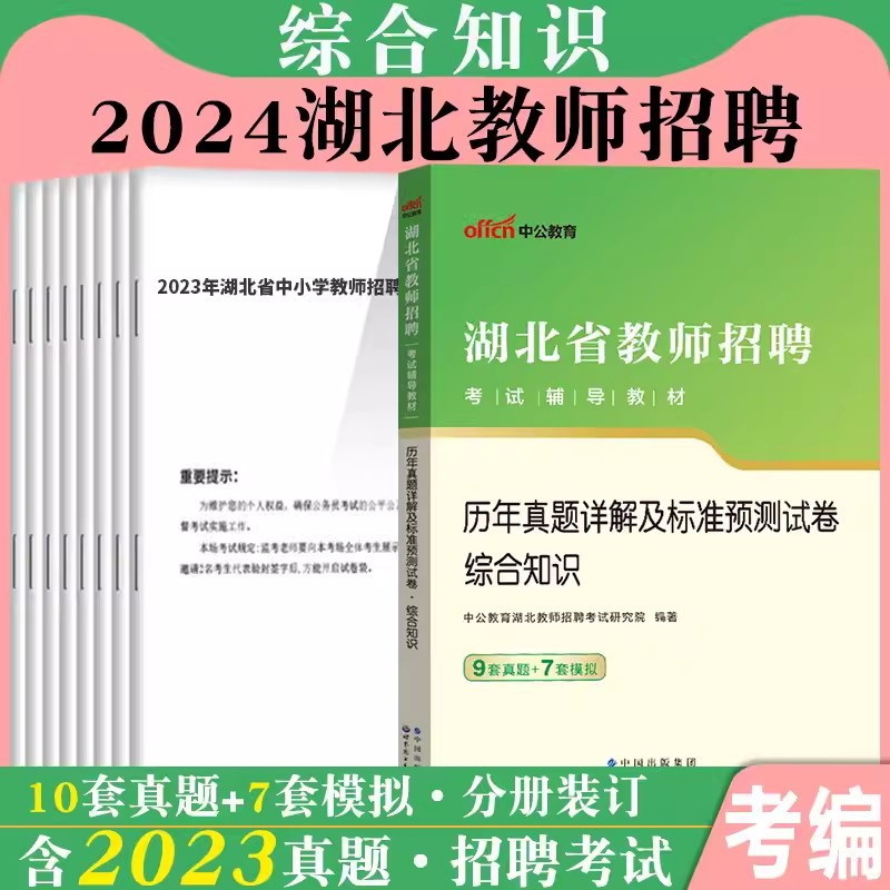 [醉染正版]中公2024年湖北省农村义务教师真题中学小学教育综合知识历年真题库试卷湖北省教师招聘考试农教特岗考编用书编制