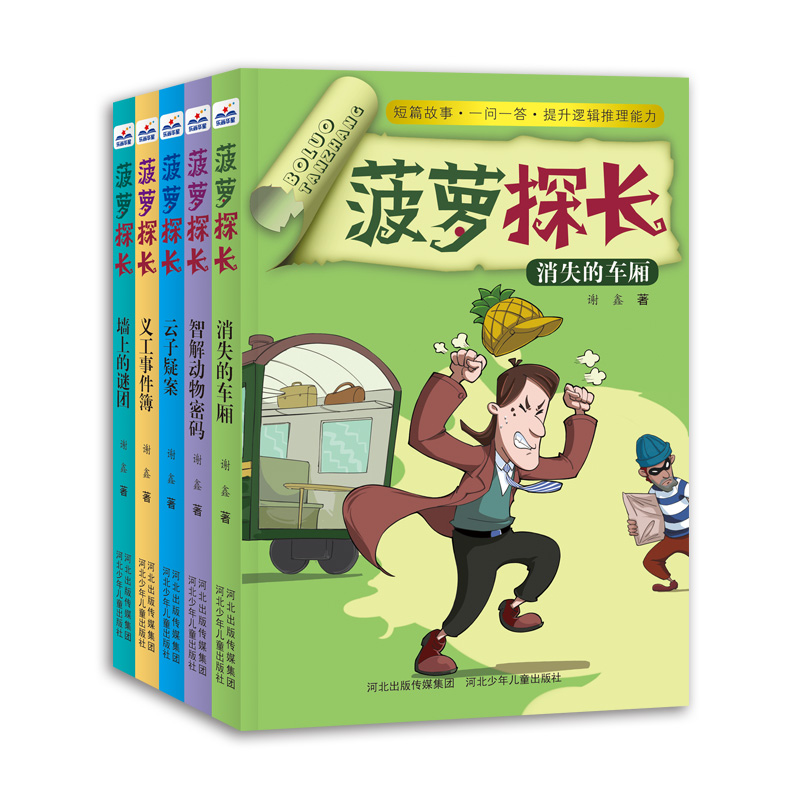 醉染图书菠萝探长套装(5册套)2200048000067高清大图