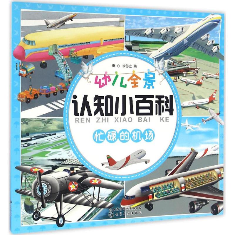 忙碌的机场-幼儿全景认知小百科高清大图
