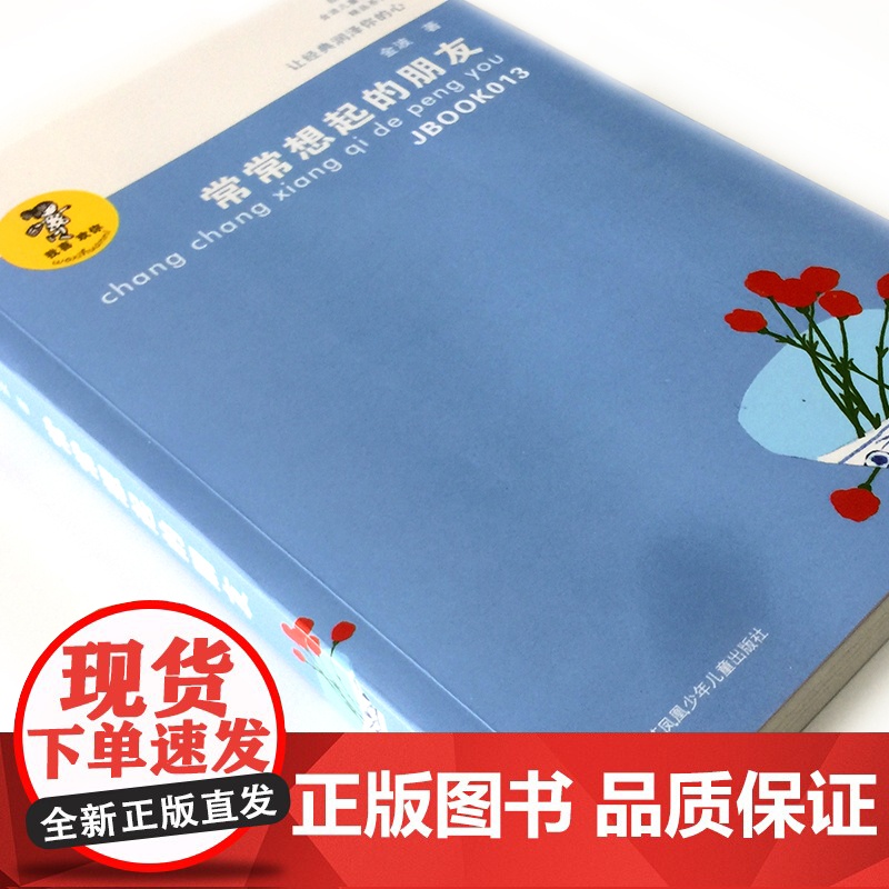 常常想起的朋友/金波作品精选 著名儿童文学作家金波的儿童十四行诗自选集,适合少年儿童阅读,陶冶性情高清大图
