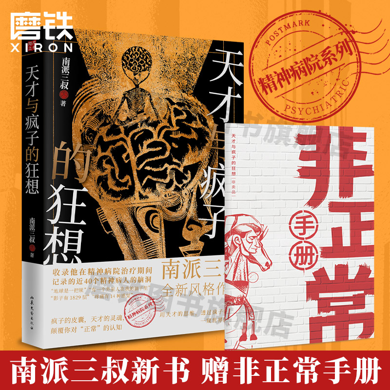 [正版]赠非正常手册天才与疯子的狂想 南派三叔 盗墓笔记悬疑推理小说作者新书 记录40个精神病人的脑洞天才在左疯子在右高清大图