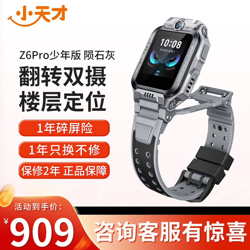 【旗舰正品】小天才电话手表Z6Pro少年版陨石灰 防水楼层定位初中生4G全网通手表旗舰前后双摄视频