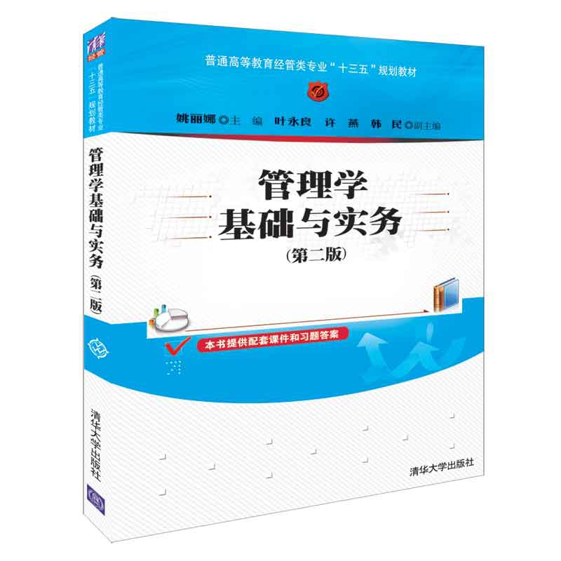 正版 管理学基础与实务 姚丽娜主编 清华大学出版社 978730250474高清大图
