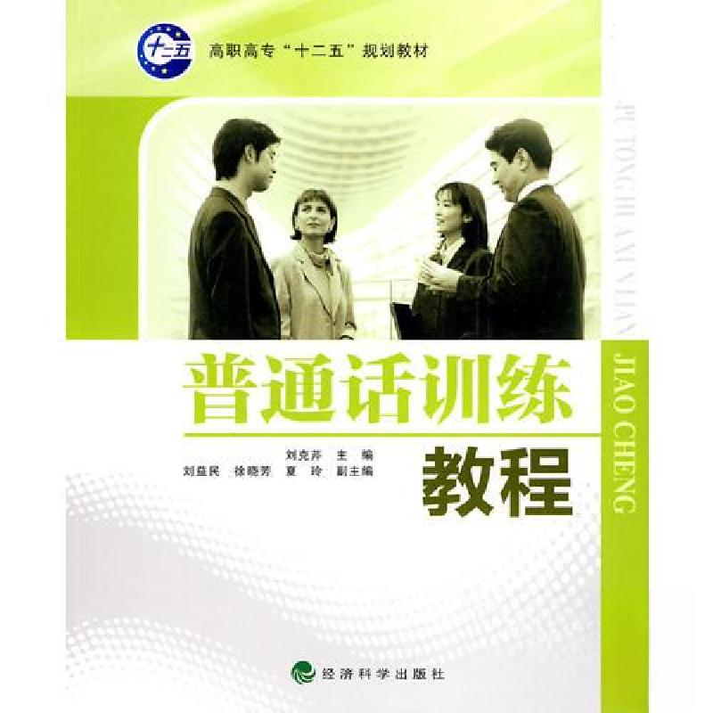 正版新书】普通话训练教程刘克芹 主编9787505889477