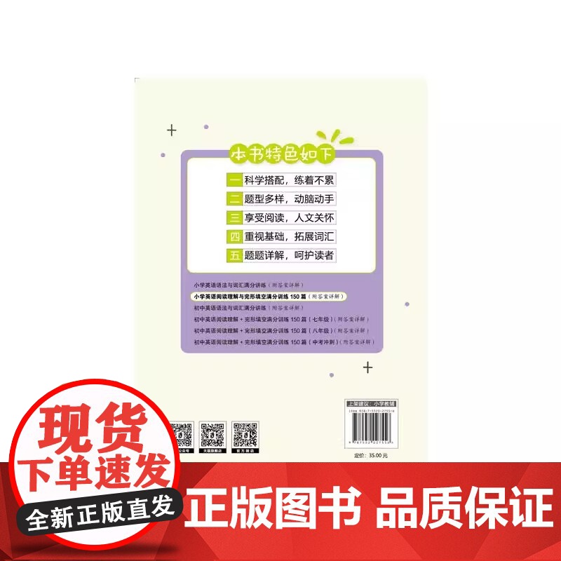 小学英语阅读理解与完型填空满分训练150篇 附答案详解 帮你拓词汇 奋实阅读基础 1篇完形+2篇阅读 上海社会科学院出版高清大图