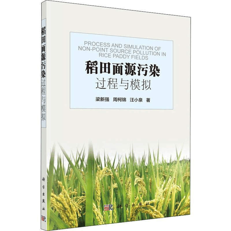 醉染图书稻田面源污染过程与模拟9787030603937图片