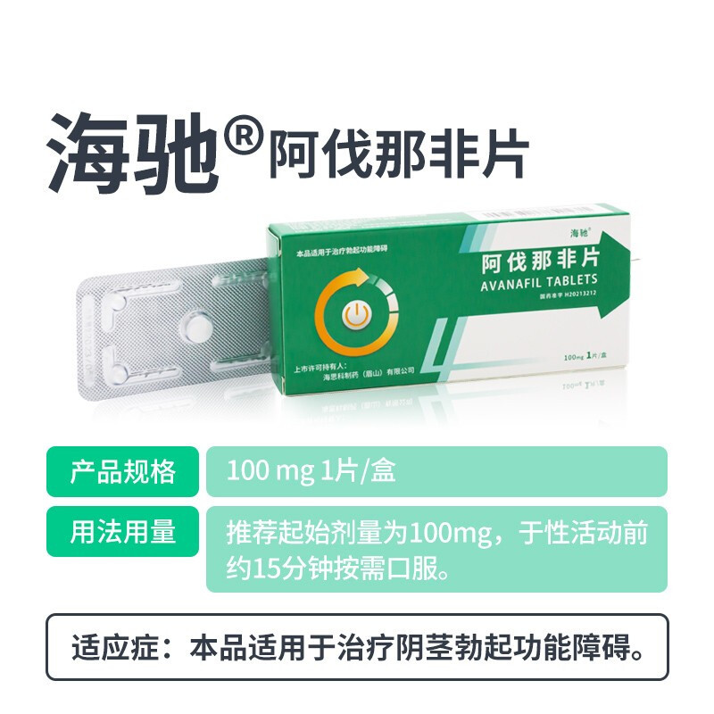 海驰 阿伐那非片 100mg*1片 国产阿伐那非官方旗舰店正品阿非那伐男人性药专科药品男科用药 片剂 1盒 保密发货