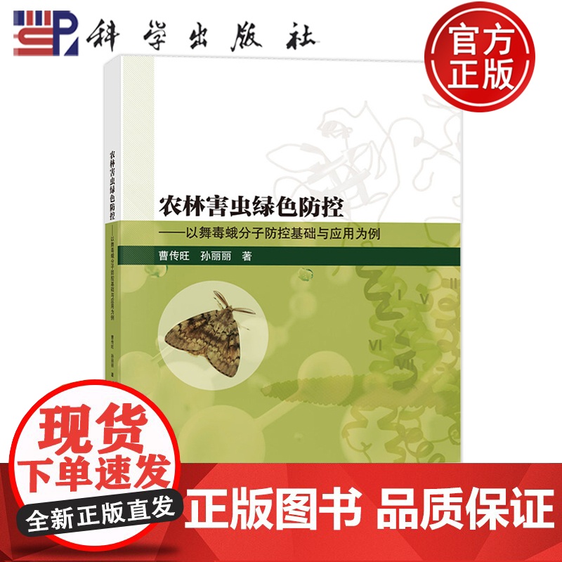 正版]农林害虫绿色防控——以舞毒蛾分子防控基础与应用为例 曹传旺 孙丽丽 科学出版社9787030792068高清大图