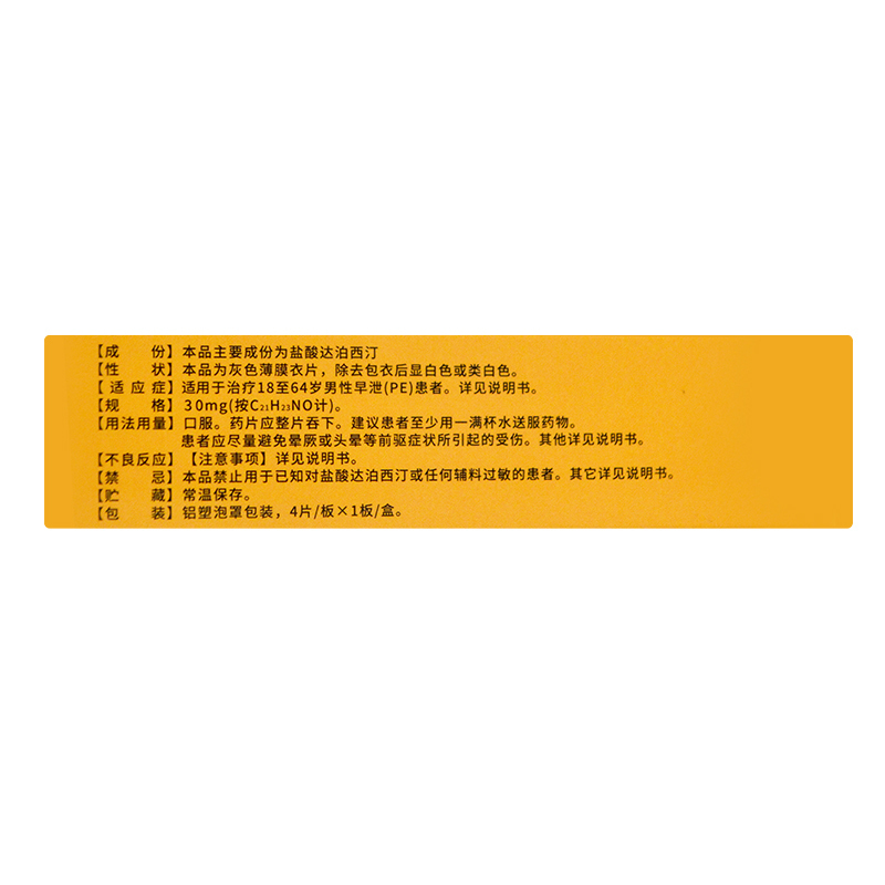 得延时巾+避孕套]伟哥 盐酸达泊西汀片 30mg*4片/盒 正品官方旗舰店达泊西汀达伯西丁国产伟哥男科用药片剂