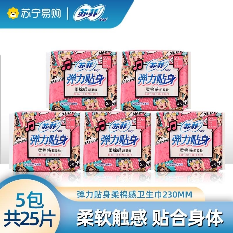 苏菲卫生巾日用弹力贴身棉柔纤巧230mm 5片*5包组合装姨妈巾批发 默认规格