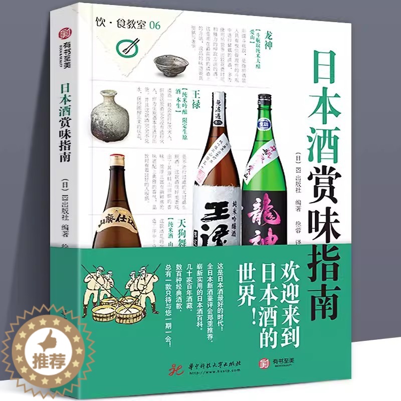 【醉染正版】正版 日本酒赏味指南 饮食教室 日本酒基础知识及文化指南书籍图解 日本清酒的种类制作方法以及酒器搭配方法