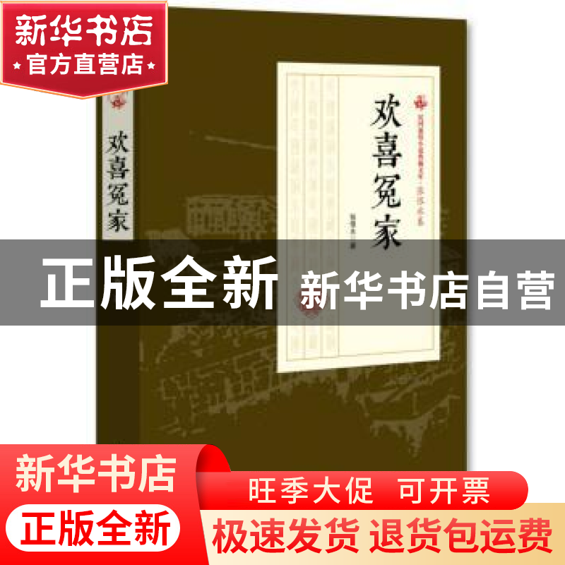 正版 欢喜冤家 张恨水 著 中国文史出版社 9787503498923 书籍