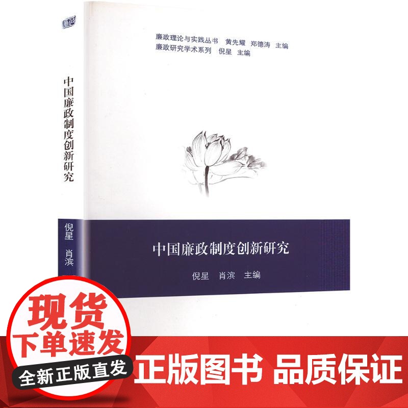 中国廉政制度创新研究 倪星,肖滨 编 法学理论社科 正版图书籍 中山大学出版社高清大图