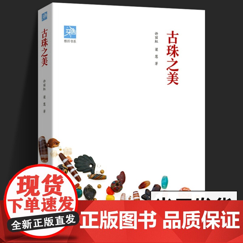 任选]中国古代珠子饰书朱晓丽 著古珠诠释珠光琉影解密古代天珠喜马拉雅天珠 东周遗珍美琼汇魄蕞眇天工研究工艺品收藏鉴赏书高清大图