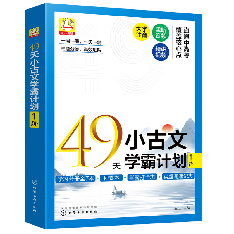 49天小古文学霸计划1阶 小学通用 [正版]49天小古文学霸计划 1阶 全套7册 赠视频课6-8岁儿童小学生一1二2年级