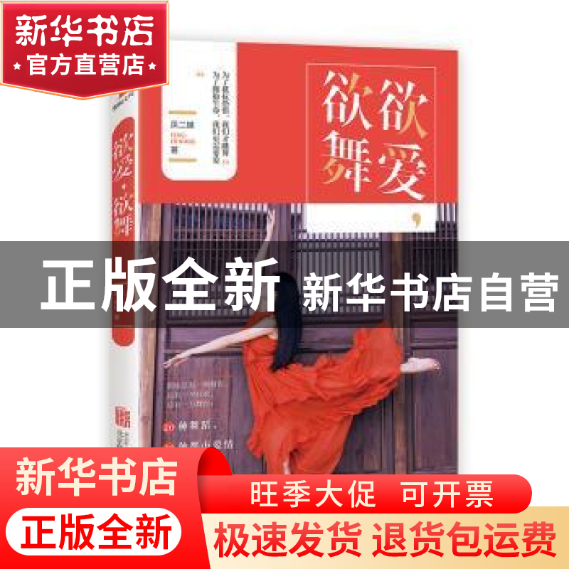 正版 欲爱,欲舞 凤二娘 北京联合出版公司 9787550298040 书籍高清大图