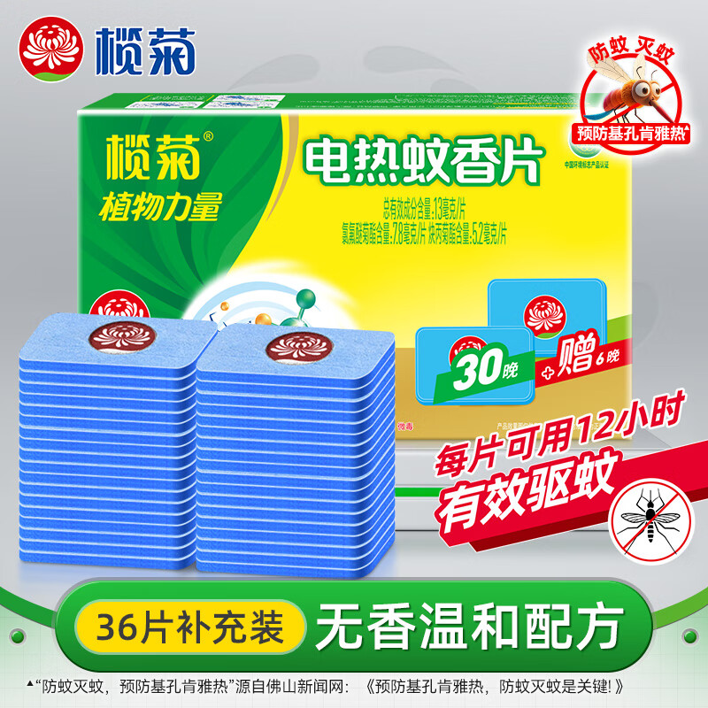 榄菊电热蚊香片36片 无香型补充装不带器电蚊香驱蚊防蚊片灭蚊电蚊香片