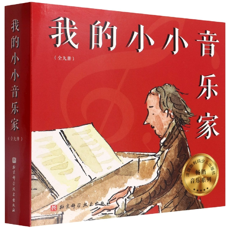 音像我的小小音乐家(共9册)(法)凯瑟琳·魏尔 等