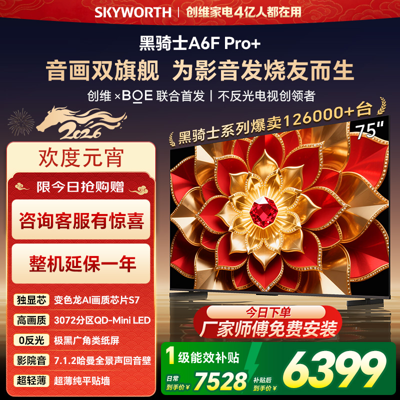 创维电视机 75A6F Pro+&75A6F Ultra