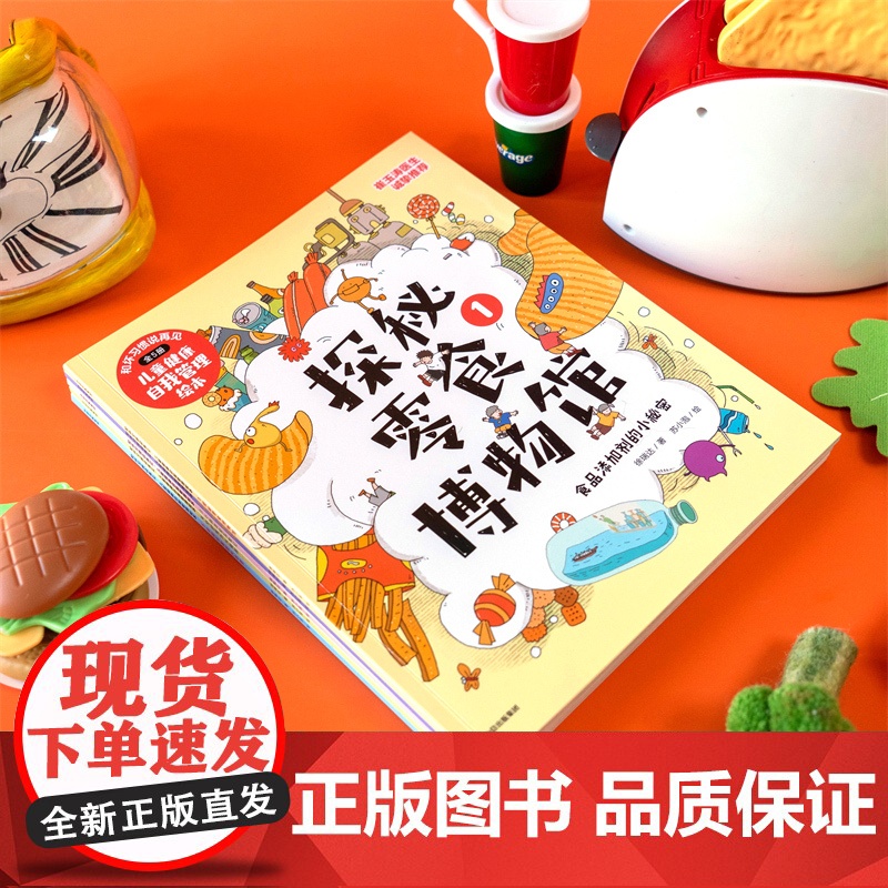 和坏习惯说再见儿童健康自我管理绘本 4-8岁 徐瑞达著探秘零食博物馆守护视力大挑战 保护牙齿防控近视好身体绘本科普百科高清大图