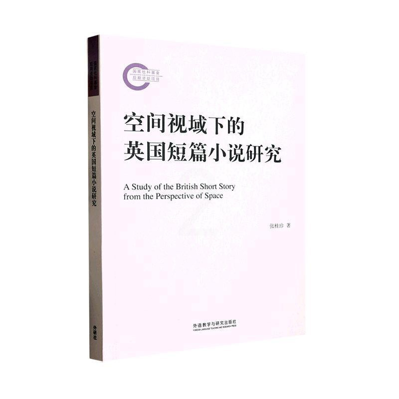 [正版] 空间视域下的英国短篇小说研究 张桂珍 外语教学与研究出版社9787521340976