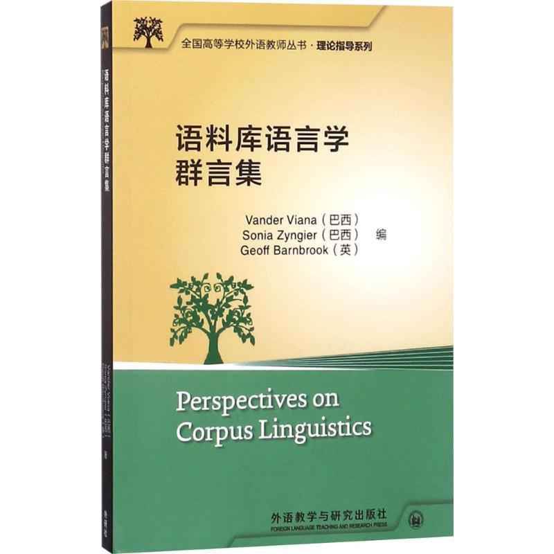 醉染图书语料库语言学群言集9787513578134高清大图