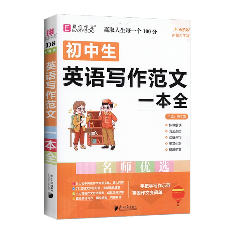 英语写作范文一本全 初中通用 [正版]2024版 易佰作文初中生分类作文议论文作文素材英语写作范文满分作文获奖作文写作模高清大图