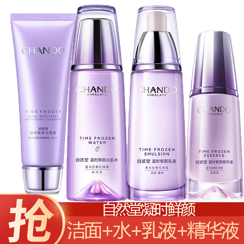(CHANDO)自然堂套装护肤套装 凝时鲜颜 洁面125g+水160ml+乳120ml+精华40ml 保湿补水新老款随机高清大图