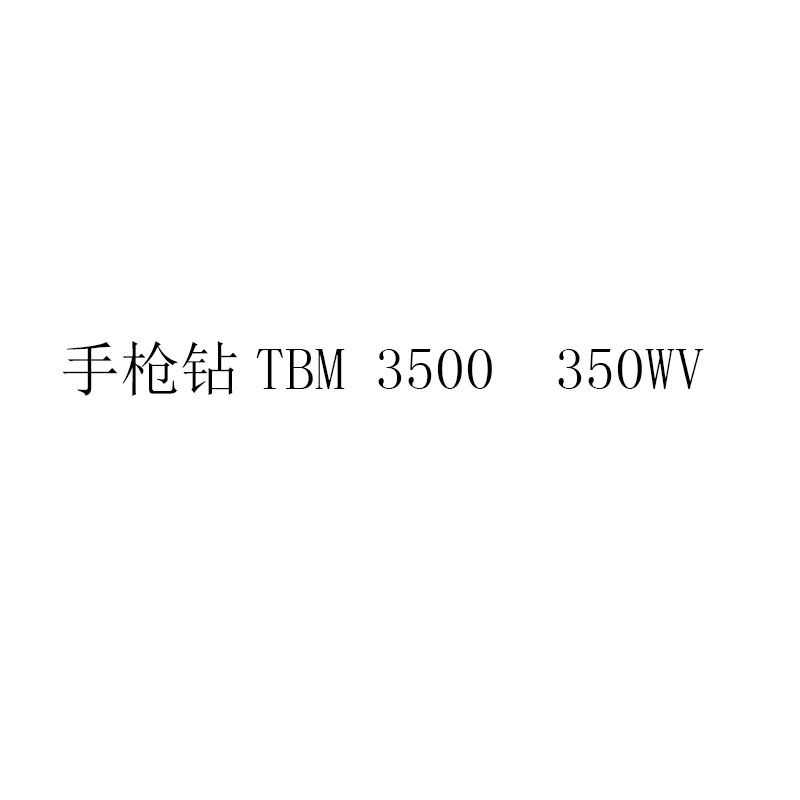XYSFS 手枪钻TBM 3500 350W(单位:把)