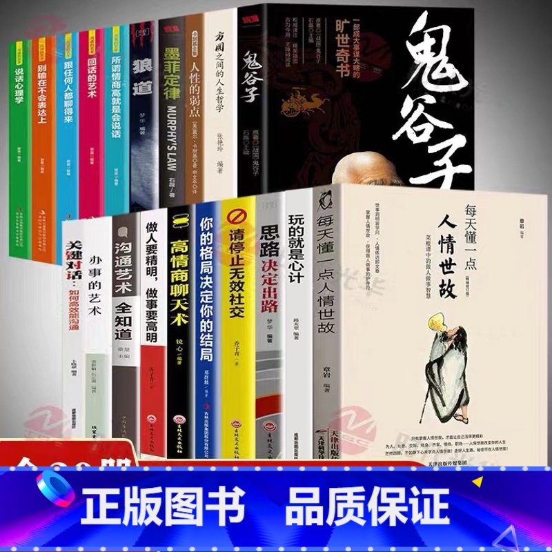 【正版】全20册每天懂一点人情世故高情商聊天术玩的就是心计狼道鬼谷子墨菲定律办事的艺术说话心理学中国式应酬社交礼仪励志书