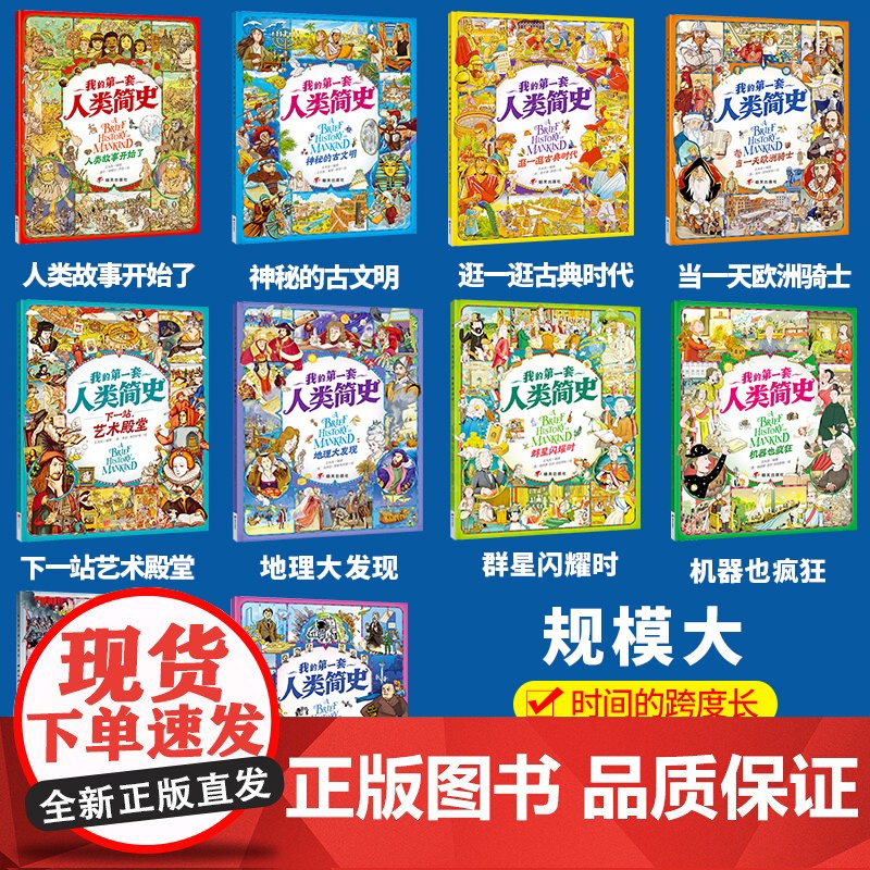 我的第一套人类简史 画给孩子的简明人类历史世界历史绘本儿童科普类书籍一年级二年级三年级四年级五年级课外书科普百科读物高清大图